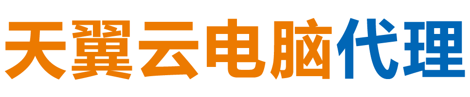 吉林天翼云电脑 / 吉林云桌面